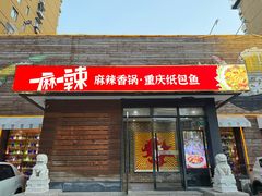 -一麻一辣麻辣香锅(方庄店)