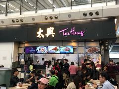 -太兴烧味餐厅(香港机场店)