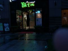 门面-绿草地·湘菜(喜盈门店)