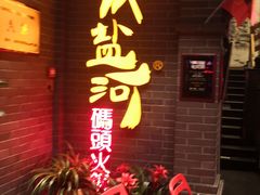 -纸盐河码头火锅(十八梯店)