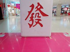 -北京华联购物中心(天通苑店)