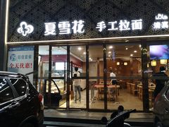 门面-夏雪花·手工拉面(南油店)