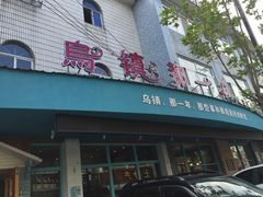 门面-乌镇那一年小院主题餐厅(甘泉西路店)