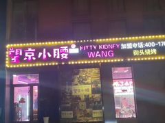 -望京小腰(北京总店)