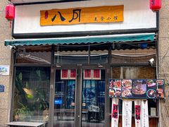 -八月美食小馆(银泰城总店)