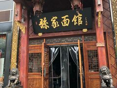 门面-孙家面馆(淮海第一城店)