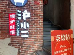 -炉小二铜锅牛蛙•川湘菜(三里屯店)