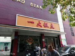 门面-一大糕点(纬六路店)