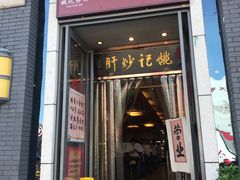 门面-姚记炒肝店(簋街店)