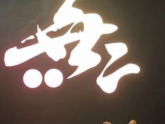 -無二炙坊·和牛烧肉(大钟寺1733店)