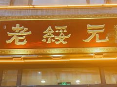 门面-老绥元烧麦·家常菜(大召店)