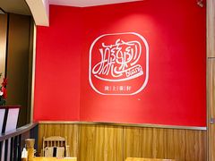 大堂-陇上秦轩西安biangbiang面(EFC欧美金融商业城店)