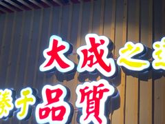 门面-大成海鲜烧烤·海鲜粥(长寿路店)