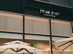 -阿嬷手作(上海万象城店)