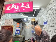 -龙翔臭豆腐(河坊街店)
