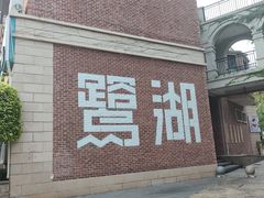 -美的鹭湖森林度假区