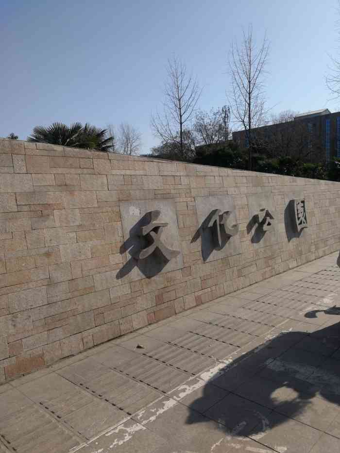 文化公园-"[糖果]交通:在文化路文劳路交叉口 东."-大众点评移动版