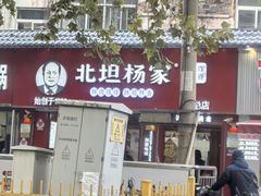 -北坦杨家干炸里脊(总店)