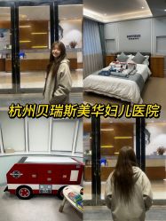 -杭州贝瑞斯美华妇儿医院·早孕·产检·儿科