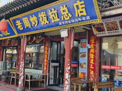 -老周炒拨拉(甘州总店)