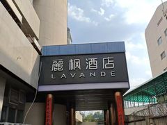 -麗枫酒店(北京西站北广场店)