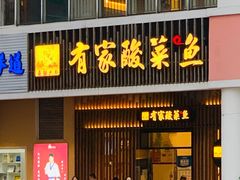 门面-有家酸菜鱼(苏州绿宝广场店)