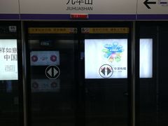 -九华山(地铁站)