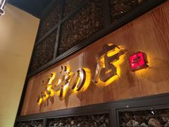 门面-黑牛の店·和牛烧肉(合生汇店)