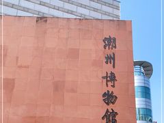 -潮州博物馆