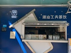 -茶月山·潮汕茶店(同创汇店)