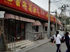 门面-百年义利(幸福大街店)