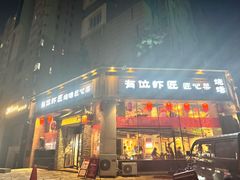 -有位虾匠·胶东小馆(市北店)