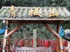 -青城山