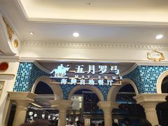 -五月罗马海鲜自助餐厅(月星环球港店)