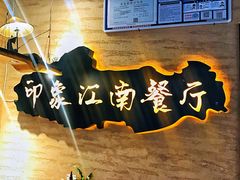 -印象江南(东栅店)