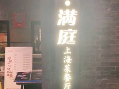 门面-芳满庭·江浙小馆(1912店)