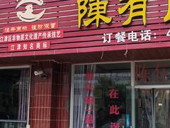 -陈有良尖椒鸡(江津总店)