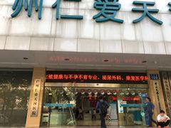 -广州仁爱天河医院体检中心