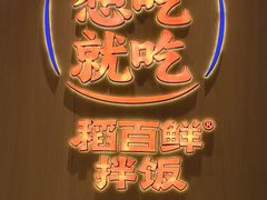 -稻百鲜·拌饭·朝鲜族石锅菜(祈福缤纷世界店)