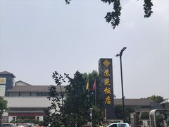 -苏苑饭店-中餐厅(长桥地区店)