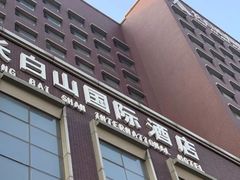 -北京长白山国际酒店(鸟巢店)
