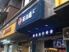 门面-茶百道(蜀汉路店)