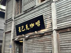 -星巴克(福州三坊七巷店)