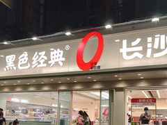 -黑色经典臭豆腐·长沙鲜食商店(坡子街店)