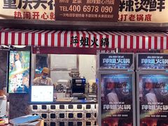 -萍姐火锅·公路夜市(武汉首店)