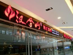 -汉拿山(包河万达店)