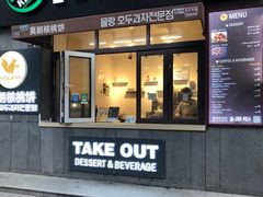 核桃饼-莫朗核桃饼(虹泉路店)