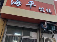 门面-海平馄饨(逍遥二路店)