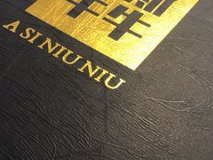 -阿斯牛牛·凉山菜(新会展店)