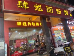 门面-肆姐面粉馆(坡子街店)